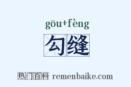 勾缝是什么意思的图片